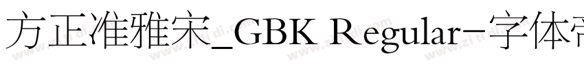 方正准雅宋_GBK Regular字体转换